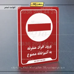نشانگر راهنما ورود افراد متفرقه به آشپزخانه ممنوع - Image 22